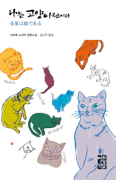 나는 고양이로소이다(열린책들 세계문학 84)(양장본 Hardcover)