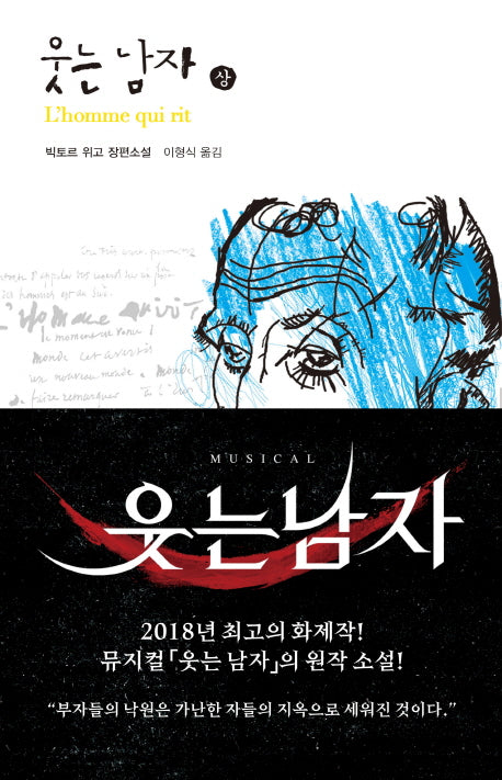 웃는 남자(상)(열린책들 세계문학 85)(양장본 Hardcover)