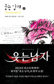 웃는 남자(하)(열린책들 세계문학 86)(양장본 Hardcover)