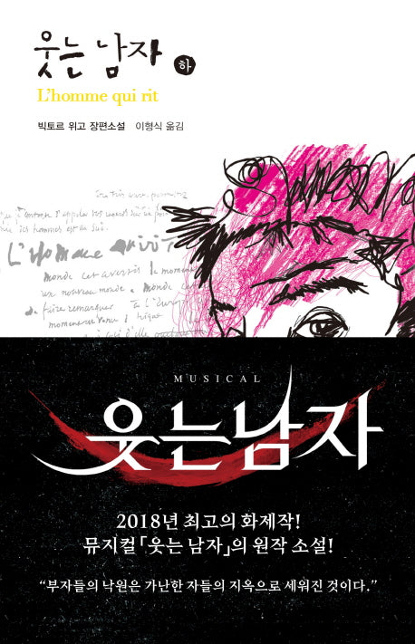 웃는 남자(하)(열린책들 세계문학 86)(양장본 Hardcover)