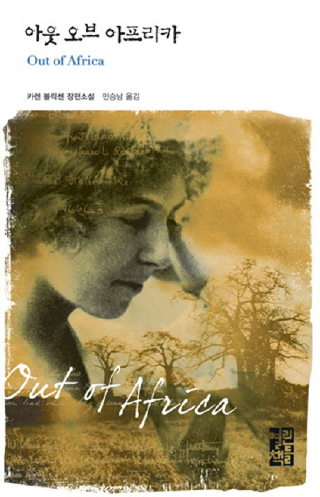 아웃 오브 아프리카(열린책들 세계문학 87)(양장본 Hardcover)