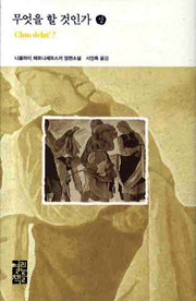무엇을 할 것인가(상)(열린책들 세계문학 88)(양장본 Hardcover)