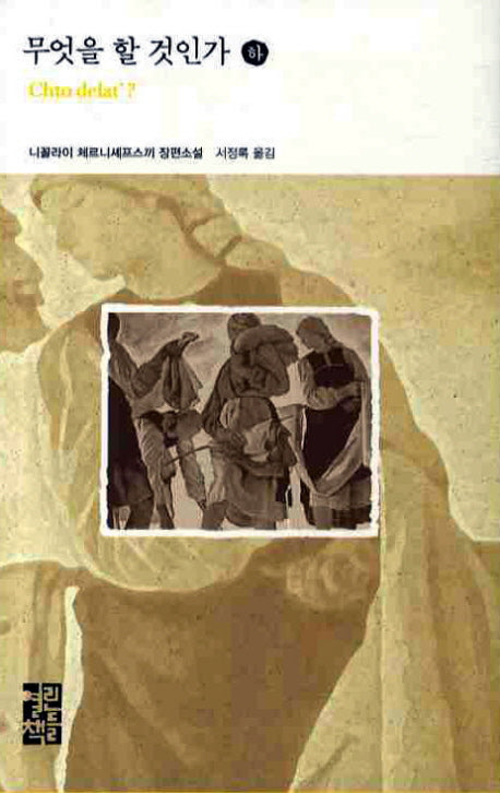 무엇을 할 것인가(하)(열린책들 세계문학 89)(양장본 Hardcover)