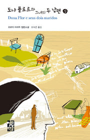 도나 플로르와 그녀의 두 남편(상)(열린책들 세계문학 90)(양장본 Hardcover)
