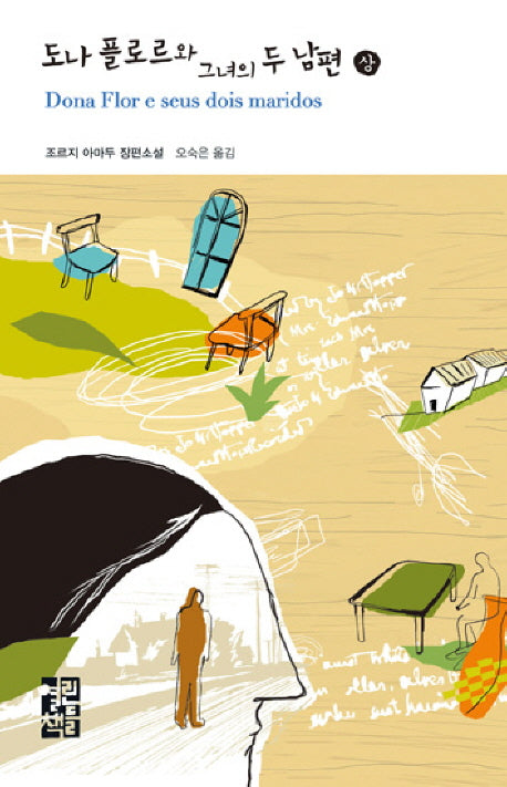 도나 플로르와 그녀의 두 남편(상)(열린책들 세계문학 90)(양장본 Hardcover)