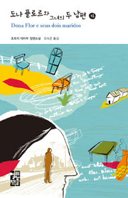 도나 플로르와 그녀의 두 남편(하)(열린책들 세계문학 91)(양장본 Hardcover)