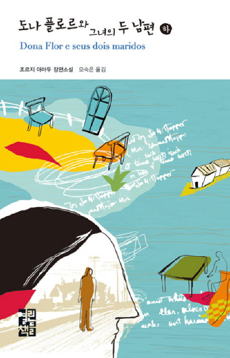 도나 플로르와 그녀의 두 남편(하)(열린책들 세계문학 91)(양장본 Hardcover)