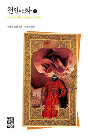 천일야화 1(열린책들 세계문학)(양장본 Hardcover)