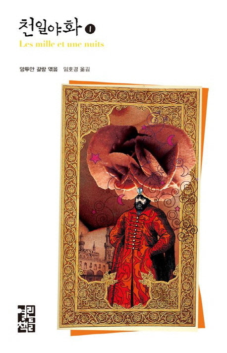 천일야화 1(열린책들 세계문학)(양장본 Hardcover)