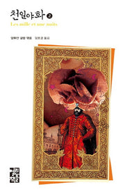 천일야화 2(열린책들137)(열린책들 세계문학)(양장본 Hardcover)