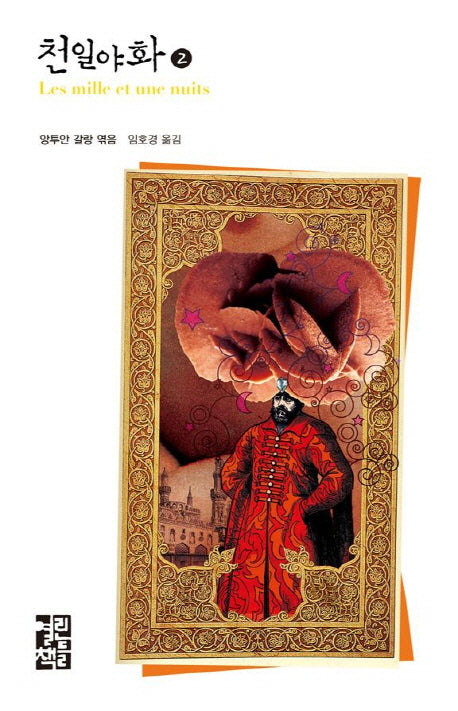 천일야화 2(열린책들137)(열린책들 세계문학)(양장본 Hardcover)