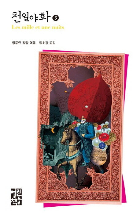 천일야화 3(열린책들 세계문학)(양장본 Hardcover)