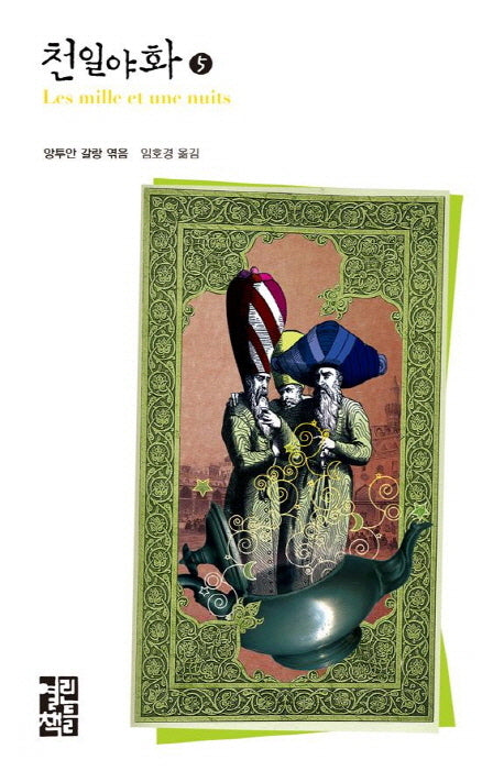 천일야화 5(열린책들 세계문학)(양장본 Hardcover)