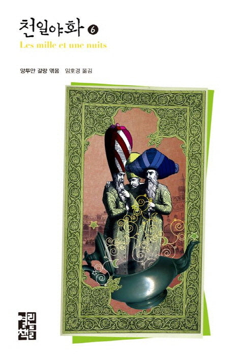 천일야화 6(열린책들 세계문학)(양장본 Hardcover)