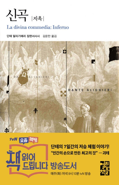 신곡: 지옥(열린책들 세계문학 93)(양장본 Hardcover)