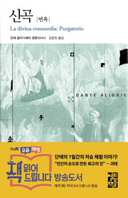 신곡: 연옥(열린책들 세계문학 94)(양장본 Hardcover)
