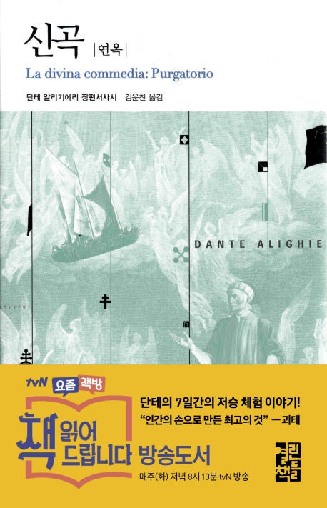 신곡: 연옥(열린책들 세계문학 94)(양장본 Hardcover)