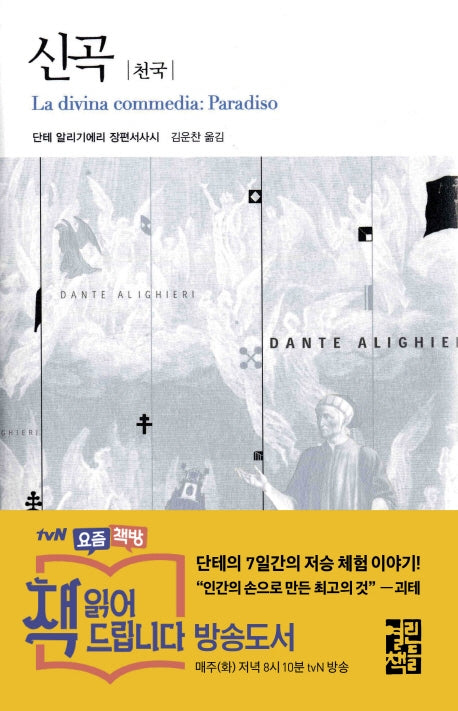 신곡: 천국(열린책들 세계문학 95)(양장본 Hardcover)