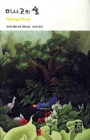 미사고의 숲(열린책들 세계문학 92)(양장본 Hardcover)