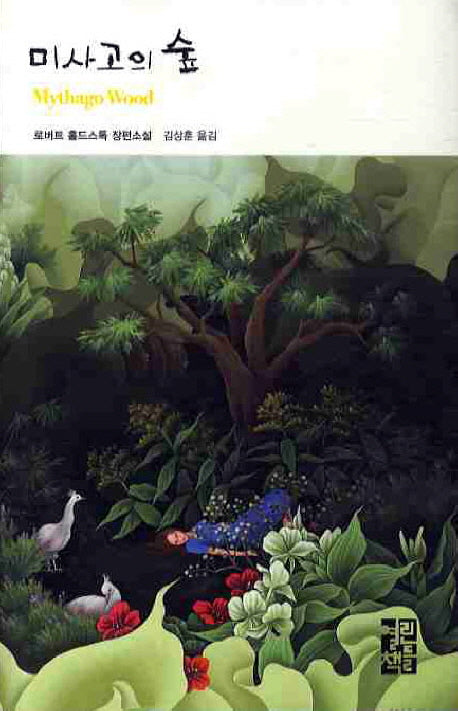 미사고의 숲(열린책들 세계문학 92)(양장본 Hardcover)
