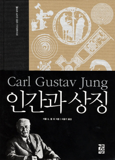 인간과 상징(양장본 Hardcover)