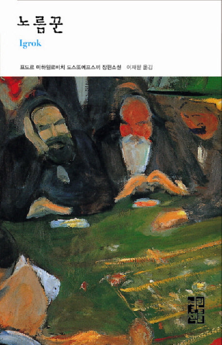 노름꾼(열린책들 세계문학 97)