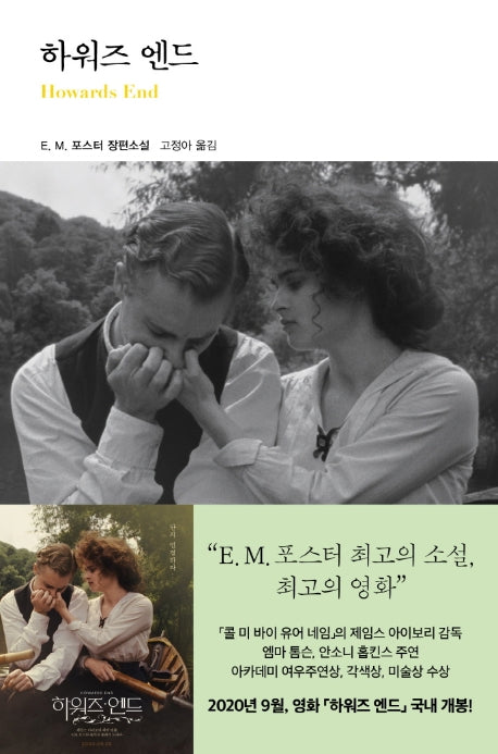 하워즈 엔드(열린책들 세계문학 98)(양장본 Hardcover)