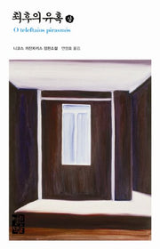 최후의 유혹(상)(열린책들 세계문학 99)(양장본 Hardcover)