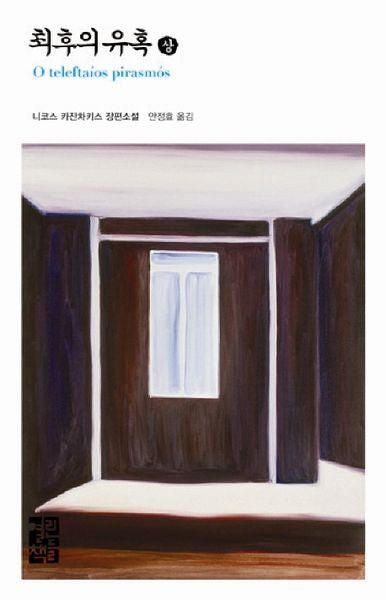 최후의 유혹(상)(열린책들 세계문학 99)(양장본 Hardcover)