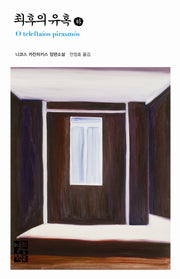 최후의 유혹(하)(열린책들 세계문학 100)(양장본 Hardcover)
