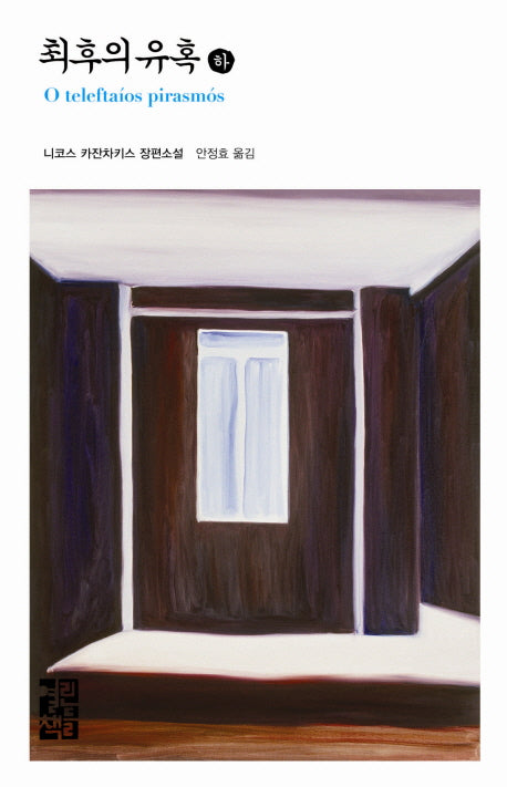 최후의 유혹(하)(열린책들 세계문학 100)(양장본 Hardcover)