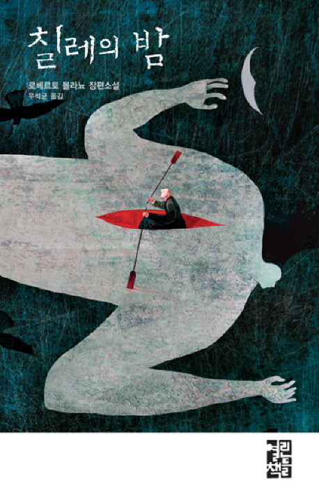 칠레의 밤(양장본 Hardcover)