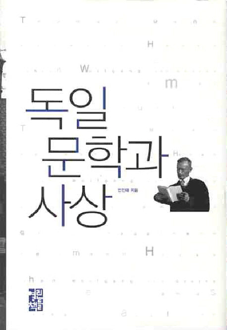 독일 문학과 사상(양장본 Hardcover)
