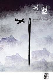 먼 별(양장본 Hardcover)