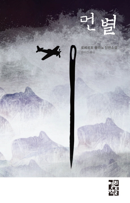 먼 별(양장본 Hardcover)
