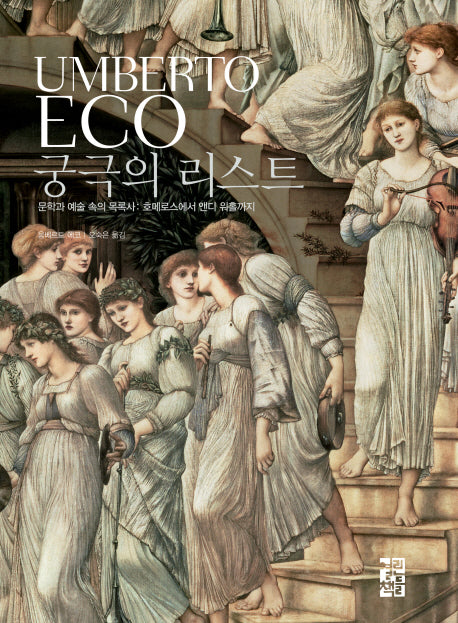 궁극의 리스트(양장본 Hardcover)
