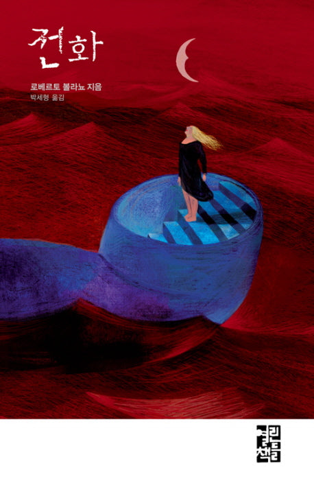 전화(양장본 Hardcover)