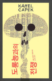 도롱뇽과의 전쟁(양장본 Hardcover)
