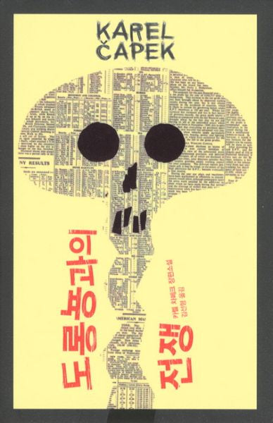 도롱뇽과의 전쟁(양장본 Hardcover)