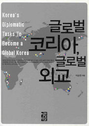 글로벌 코리아 글로벌 외교