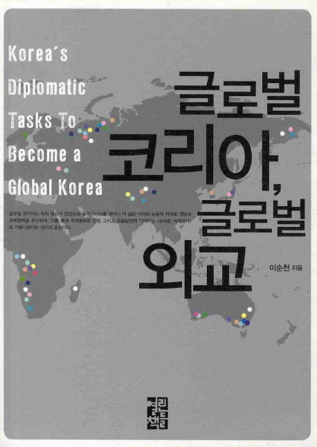 글로벌 코리아 글로벌 외교