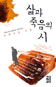 삶과 죽음의 시(양장본 Hardcover)