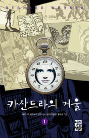 카산드라의 거울 1(양장본 Hardcover)