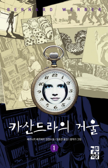 카산드라의 거울 1(양장본 Hardcover)