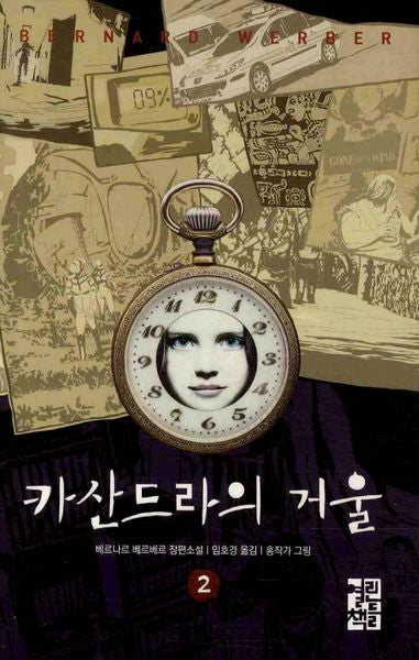 카산드라의 거울 2(양장본 Hardcover)