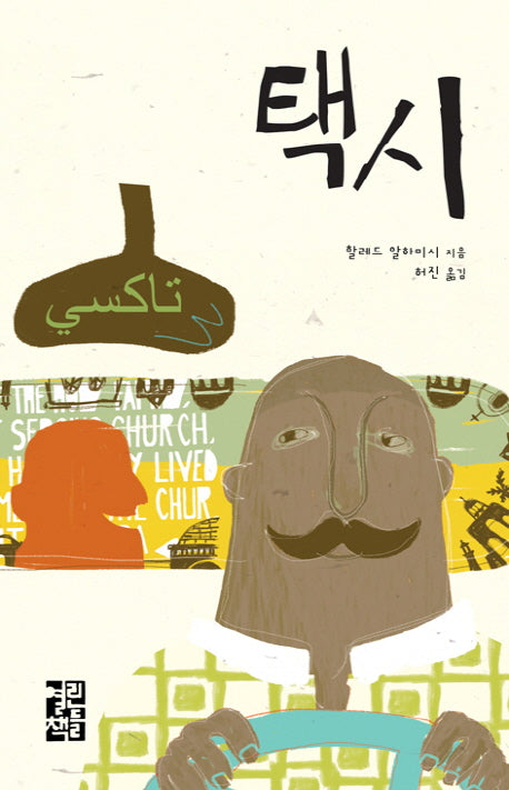 택시(양장본 Hardcover)