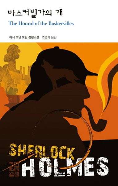 바스커빌가의 개(열린책들 세계문학 102)(양장본 Hardcover)
