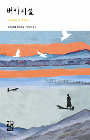 버마 시절(열린책들 세계문학 103)(양장본 Hardcover)
