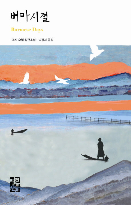 버마 시절(열린책들 세계문학 103)(양장본 Hardcover)