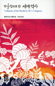 10 1/2장으로 쓴 세계역사(열린책들 세계문학 104)